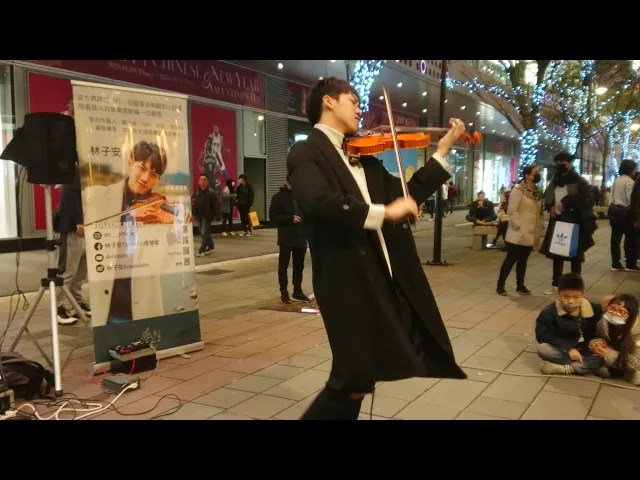 天籟小提琴家 林子安 春節音樂饗宴〖街頭最新cover〗☆在大陸選秀節目 #我是大明星,不僅讓評審折服,眾口交贊,也風靡對岸千萬觀眾;載譽回台後旋即街頭展演,以饗廣大樂迷粉絲。